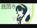 ほぼ週刊劇場：鏡開き