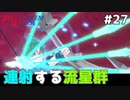 【縛りプレイ】連射する流星群 4ピンで退場していくファイアーエムブレム エンゲージ #27 ≪FIRE EMBLEM ENGAGE≫