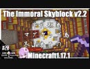 ゆかりのThe Immoral Skyblock v2.2【1.17.1】#20