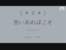 【アサルトリリィ Last Bullet】ゴシック・ノスタルジカ―可惜夜に響く鐘― 2話