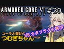 【ARMORED CORE6】コーラル漬けのつむぎちゃん#20 -VS カタフラクト再び- 【VOICEVOX実況】