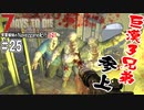 【7Days to Die】琴葉姉妹のNavezgane紀行α21　#25