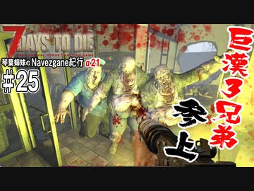 【7Days to Die】琴葉姉妹のNavezgane紀行α21　#25