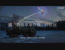 [讀み上げ] ウクライナに於けるロシア「特殊軍事作戰」の状況 (令和6 (2024)年 1月4日〜令和6 (2024)年 1月6日)