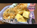 サクサクフライと磯まみれのちくわでのり弁当を楽しみます！【VOICEROIDキッチン】