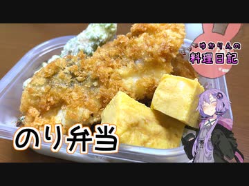 サクサクフライと磯まみれのちくわでのり弁当を楽しみます！【VOICEROIDキッチン】