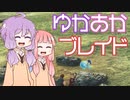 [Xenoblade DE]ゆかあかブレイド#13[VOICEROID実況]