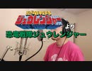 【アニメソング歌ってみた動画】「恐竜戦隊ジュウレンジャー」より『恐竜戦隊ジュウレンジャー』"Kyoryu Sentai Juranger" Covered by 奥大輔