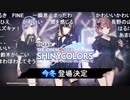 アイドルマスター シャイニーカラーズ 5.5周年生配信 ～ ゲーム＆アニメ合同SP！ ～ コメ有アーカイブ(2)