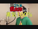 【アニメソング歌ってみた動画】「忍たま乱太郎」より『勇気100%』"100% courage(Nintama Rantaro)" Covered by 奥大輔
