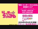 復活！らっきー☆ちゃんねる　第3回(終)　2024年01月05日放送