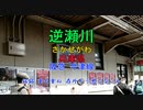 【駅名替え歌】駅名で｢酔いどれ知らず｣