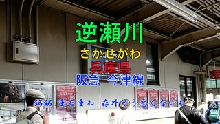 【駅名替え歌】駅名で｢酔いどれ知らず｣