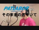 【アニメソング歌ってみた動画】「機動警察パトレイバー」より『そのままの君でいて』"Be as you are(Mobile Police PATLABOR)" Covered by 奥大輔
