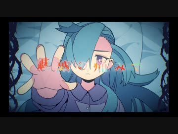 いばら　歌ってみた✿染夜 凜