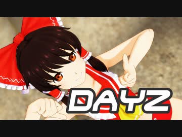 【東方MMD】博麗霊夢 で「DAYZ」