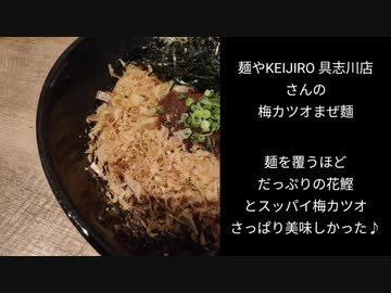 麺やKEIJIRO 具志川店さんの梅カツオまぜ麵