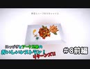 【吸死偽実況】にっぴきとアーク兄弟のおいしいレストラン！リターンズ!!#8前編