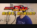 【アニメソング歌ってみた動画】「仮面ライダーゴースト」より『我ら思う、故に我ら在り』"We think, therefore we are(KAMEN RIDER GHOST)" by 奥大輔