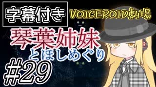 【字幕付き】琴葉姉妹とほしめぐり【VOICEROID劇場】#29