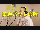 【アニメソング歌ってみた動画】「黄金バット」より『黄金バットの歌』"Golden Bat song(Golden Bat)" Covered by 奥大輔