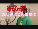 【アニメソング歌ってみた動画】「めぞん一刻」より『悲しみよこんにちは』"Hello sadness(Maison Ikkoku)" Covered by 奥大輔