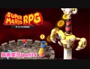 □■リメイク版マリオRPGを噛み締めながら実況プレイ part24【姉弟実況】