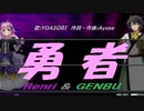 【GENBU&Renri】勇者【カバー曲】