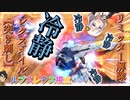 【EXVS2OB】レクスの対戦動画、冷静にレクスネイル滅多斬りをするあかりちゃん part188【紲星あかりVOICEROID実況　ルプスレクス視点】