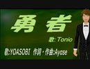【TONIO】勇者【カバー曲】