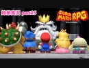 □■リメイク版マリオRPGを噛み締めながら実況プレイ part25【姉弟実況】