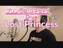 【アニメソング歌ってみた動画】「プリンセスコネクト!Re:Dive」より『Lost Princess』"Lost Princess(PRINCESS CONNECT! Re:Dive)" by 奥大輔