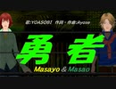 【Masayo＆Masao】勇者【カバー曲】