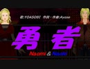 【Naomi＆Naoki】勇者【カバー曲】