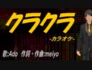 【ニコカラ】クラクラ【off vocal】