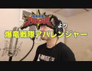 【アニメソング歌ってみた動画】「爆竜戦隊アバレンジャー」より『爆竜戦隊アバレンジャー』"Bakuryu Sentai Abaranger" Covered by 奥大輔