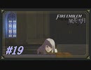 【ファイアーエムブレム風花雪月】1年A組金欠先生【Part.19】 #ゲーム実況