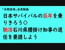 第769回『日本サバイバルの辰年を乗りきろう◇