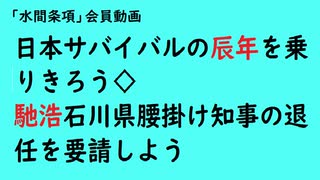 第769回『日本サバイバルの辰年を乗りきろう◇