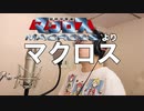 【アニメソング歌ってみた動画】「超時空要塞マクロス」より『マクロス』"The Super Dimension Fortress Macross" Covered by 奥大輔
