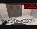 ジェットパック使いの朝は早い【リーサルカンパニー】
