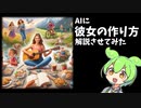 【解説】AIに彼女の作り方解説させてみた※YouTube投稿動画