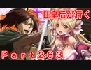 甘皇后1枚から始める英傑大戦 Part263