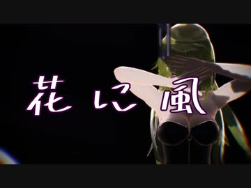【Fate/MMD】花に風【六導玲霞】