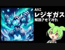 【解説】AIにレジギガス解説させてみた※YouTube投稿動画