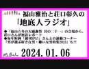 福山雅治と荘口彰久の｢地底人ラジオ｣  2024.01.06