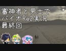 【刀剣乱舞偽実況】審神者と男士と感染した街　最終章