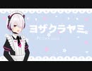 【MYCOEIROINK配布】ヨザクラヤミ 紹介動画【+PSD立ち絵】