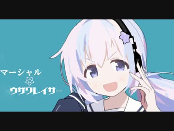 マーシャル★ウザワレイサー