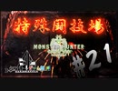 【MHW】3人で再出発だ！０から始める新・狩猟生活！21狩目【クロバトゲーム部!!】